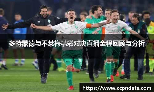 多特蒙德与不莱梅精彩对决直播全程回顾与分析