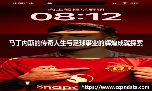 马丁内斯的传奇人生与足球事业的辉煌成就探索