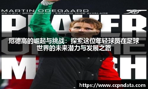厄德高的崛起与挑战：探索这位年轻球员在足球世界的未来潜力与发展之路