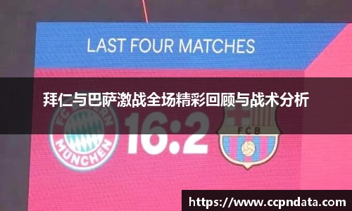 拜仁与巴萨激战全场精彩回顾与战术分析