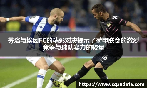 芬洛与埃因FC的精彩对决揭示了荷甲联赛的激烈竞争与球队实力的较量