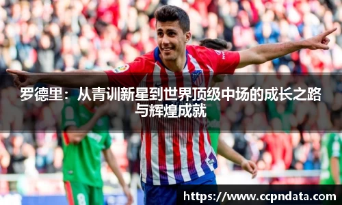罗德里：从青训新星到世界顶级中场的成长之路与辉煌成就