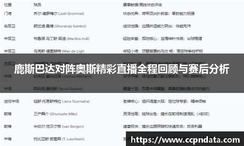鹿斯巴达对阵奥斯精彩直播全程回顾与赛后分析