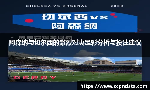 阿森纳与切尔西的激烈对决足彩分析与投注建议