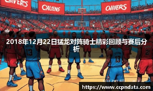 2018年12月22日猛龙对阵骑士精彩回顾与赛后分析