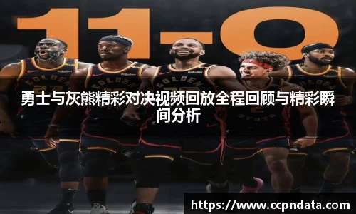勇士与灰熊精彩对决视频回放全程回顾与精彩瞬间分析