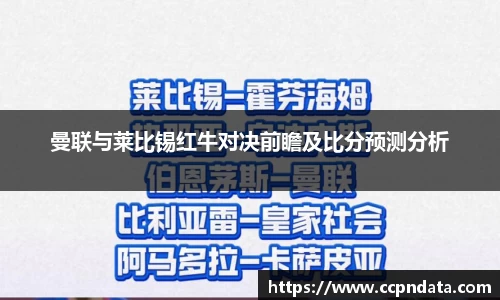 曼联与莱比锡红牛对决前瞻及比分预测分析