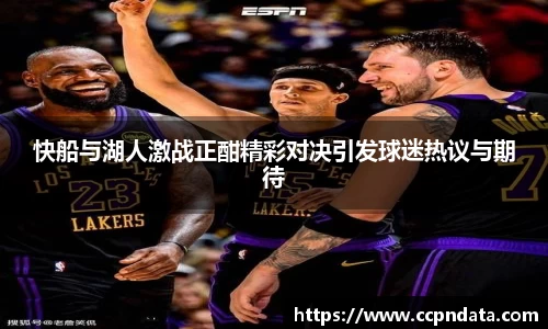 快船与湖人激战正酣精彩对决引发球迷热议与期待