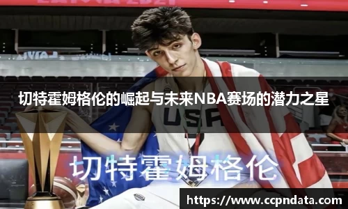 切特霍姆格伦的崛起与未来NBA赛场的潜力之星