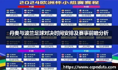 丹麦与波兰足球对决时间安排及赛事前瞻分析