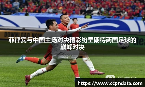 菲律宾与中国主场对决精彩纷呈期待两国足球的巅峰对决