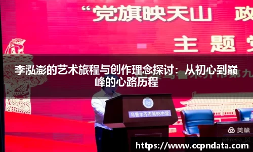 李泓澎的艺术旅程与创作理念探讨：从初心到巅峰的心路历程