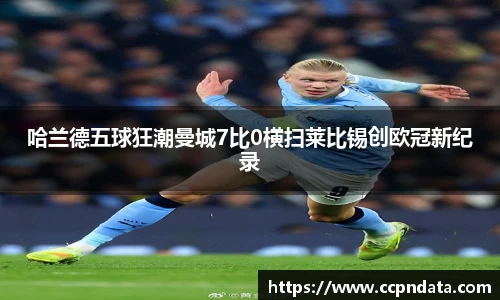 哈兰德五球狂潮曼城7比0横扫莱比锡创欧冠新纪录