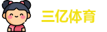 三亿体育最新地址